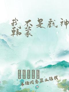 我不是戏神陈伶韩蒙 我不是戏神陈伶韩蒙