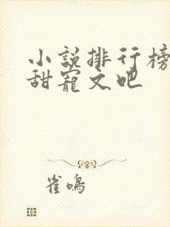 小说排行榜校园甜宠文吧