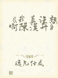 《我真没想重生啊陈汉升》正版小说