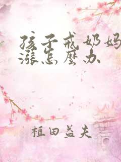 孩子戒奶妈妈奶涨怎么办