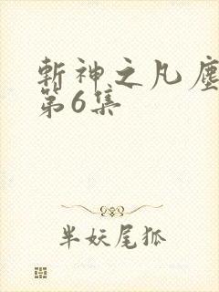 斩神之凡尘神域第6集