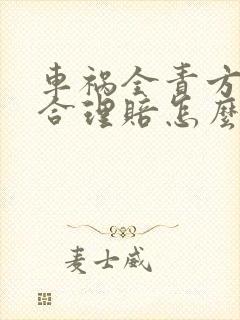 车祸全责方不配合理赔怎么办