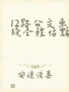 12路公交车路线全程站点
