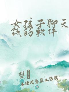 女孩子聊天能赚钱的软件