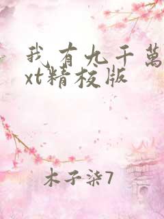我有九千万亿txt精校版