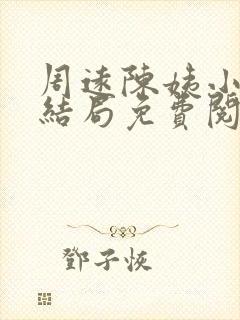 周远陈姨小说大结局免费阅读