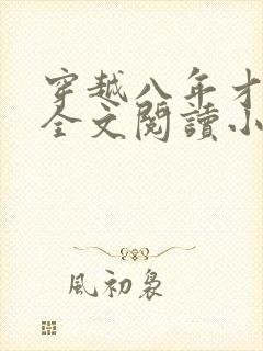 穿越八年才出道全文阅读小说 穿越八年才出道全文阅读小说