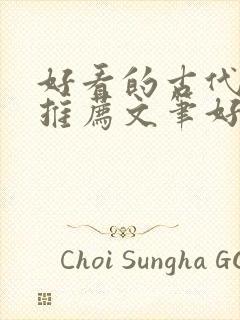 好看的古代小说推荐文笔好