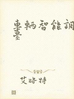 车辆智能调度平台