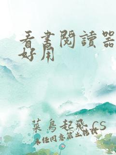 看书阅读器哪个好用