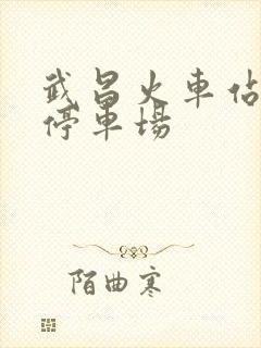 武昌火车站地下停车场