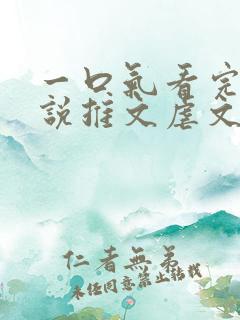 一口气看完的小说推文虐文