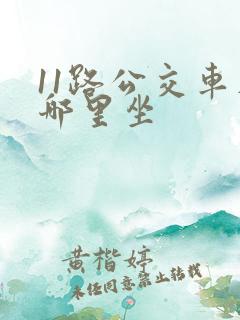 11路公交车在哪里坐 11路公交车在哪里坐