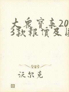大众宝来2023款报价及图片及价格