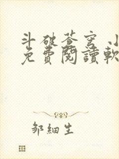 斗破苍穹 小说免费阅读软件 斗破苍穹 小说免费阅读软件