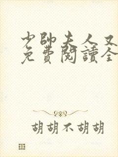 少帅夫人又跑了免费阅读全集