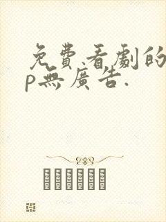 免费看剧的app无广告.
