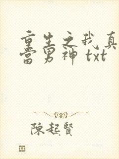 重生之我真没想当男神 txt