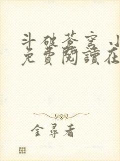 斗破苍穹 小说免费阅读在线阅读