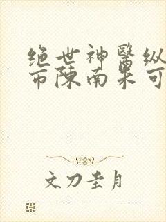 绝世神医纵横都市陈南朱可人小说