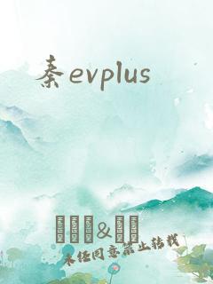 秦evplus 秦evplus
