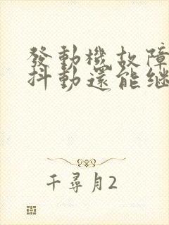 发动机故障灯亮抖动还能继续开么