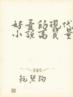 好看的现代言情小说高质量文笔好 好看的现代言情小说高质量文笔好