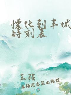 怀化到丰城高铁时刻表