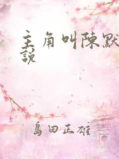 主角叫陈默的小说