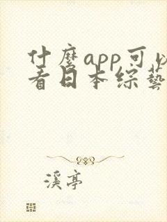 什么app可以看日本综艺节目