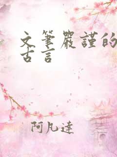 文笔严谨的宅斗古言