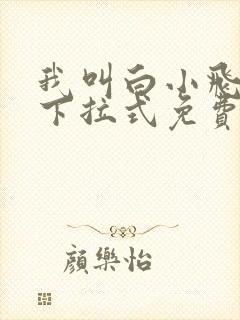 我叫白小飞漫画下拉式免费观看