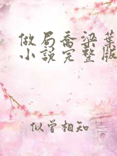 做局乔梁叶心仪小说完整版