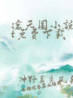 沧元图小说txt免费下载