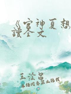 《官神夏想》阅读全文 《官神夏想》阅读全文
