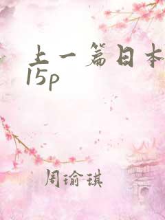 上一篇日本少妇15p