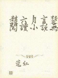 赵六月言楚免费阅读小说无弹窗
