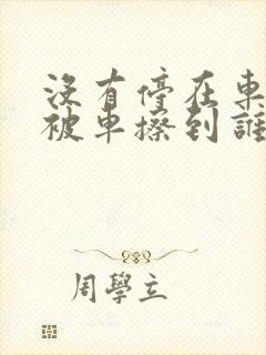 没有停在车位上被车擦到谁的责任