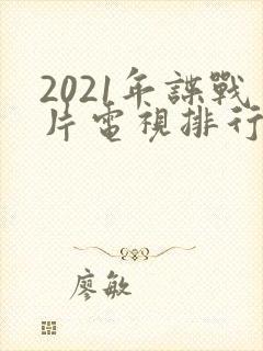 2021年谍战片电视排行榜前十名