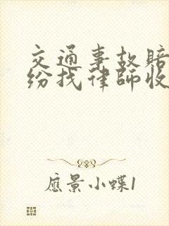 交通事故赔偿纠纷找律师收费