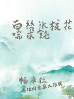 白丝jk校花娇喘求饶