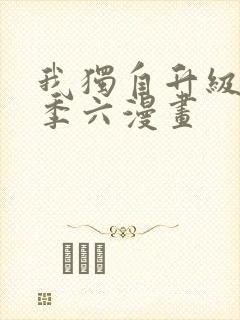 我独自升级第二季六漫画