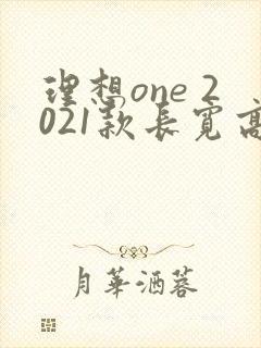理想one 2021款长宽高