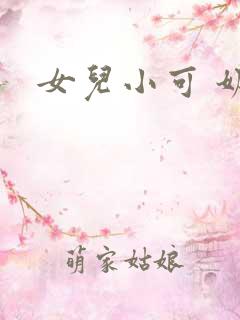 女儿小可 奶水