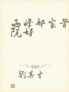 西峰哪家骨科医院好