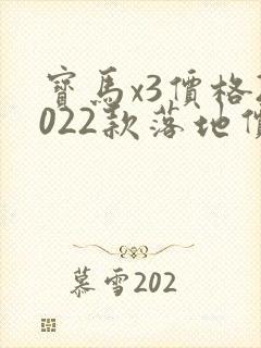 宝马x3价格2022款落地价