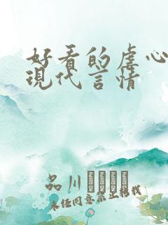 好看的虐心小说现代言情