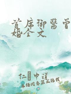 首席御医曾毅大婚全文
