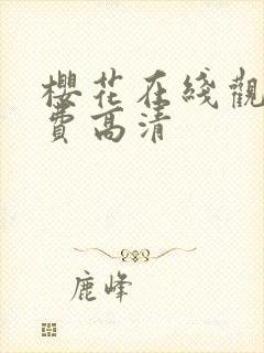 樱花在线观看免费高清