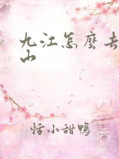 九江怎么去普陀山